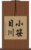 小笹目川 Scroll