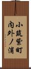 小筑紫町内外ノ浦 Scroll