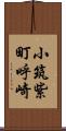 小筑紫町呼崎 Scroll