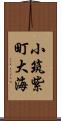 小筑紫町大海 Scroll