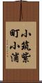 小筑紫町小浦 Scroll