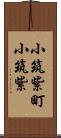 小筑紫町小筑紫 Scroll