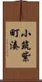 小筑紫町湊 Scroll