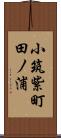 小筑紫町田ノ浦 Scroll