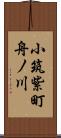 小筑紫町舟ノ川 Scroll