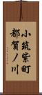 小筑紫町都賀ノ川 Scroll