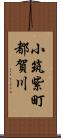 小筑紫町都賀川 Scroll