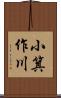 小箕作川 Scroll