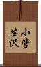 小管生沢 Scroll