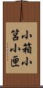 小箱 Scroll