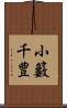 小籔千豊 Scroll
