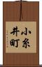 小糸井町 Scroll
