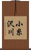 小糸沢川 Scroll