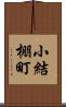 小結棚町 Scroll