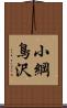 小綱鳥沢 Scroll