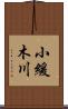 小緩木川 Scroll