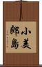 小美郎島 Scroll