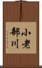 小老部川 Scroll