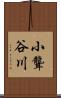 小聾谷川 Scroll