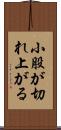 小股が切れ上がる Scroll