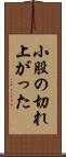 小股の切れ上がった Scroll
