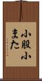 小股 Scroll