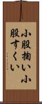 小股掬い Scroll