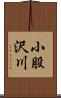 小股沢川 Scroll