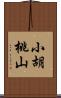 小胡桃山 Scroll