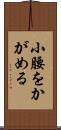 小腰をかがめる Scroll