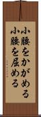 小腰をかがめる Scroll
