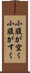 小腹が空く Scroll