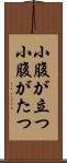 小腹が立つ Scroll