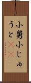 小舅 Scroll