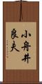 小舟井良夫 Scroll