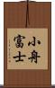 小舟富士 Scroll