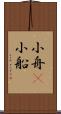 小舟(P) Scroll