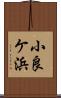 小良ケ浜 Scroll