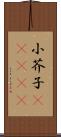 小芥子(ateji) Scroll