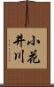 小花井川 Scroll