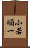 小若順一 Scroll