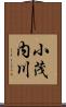 小茂内川 Scroll