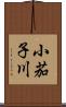小茄子川 Scroll