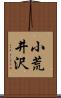 小荒井沢 Scroll