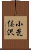 小荒俣沢 Scroll