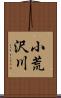 小荒沢川 Scroll