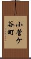 小菅ケ谷町 Scroll