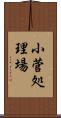 小菅処理場 Scroll