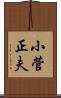 小菅正夫 Scroll