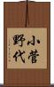 小菅野代 Scroll